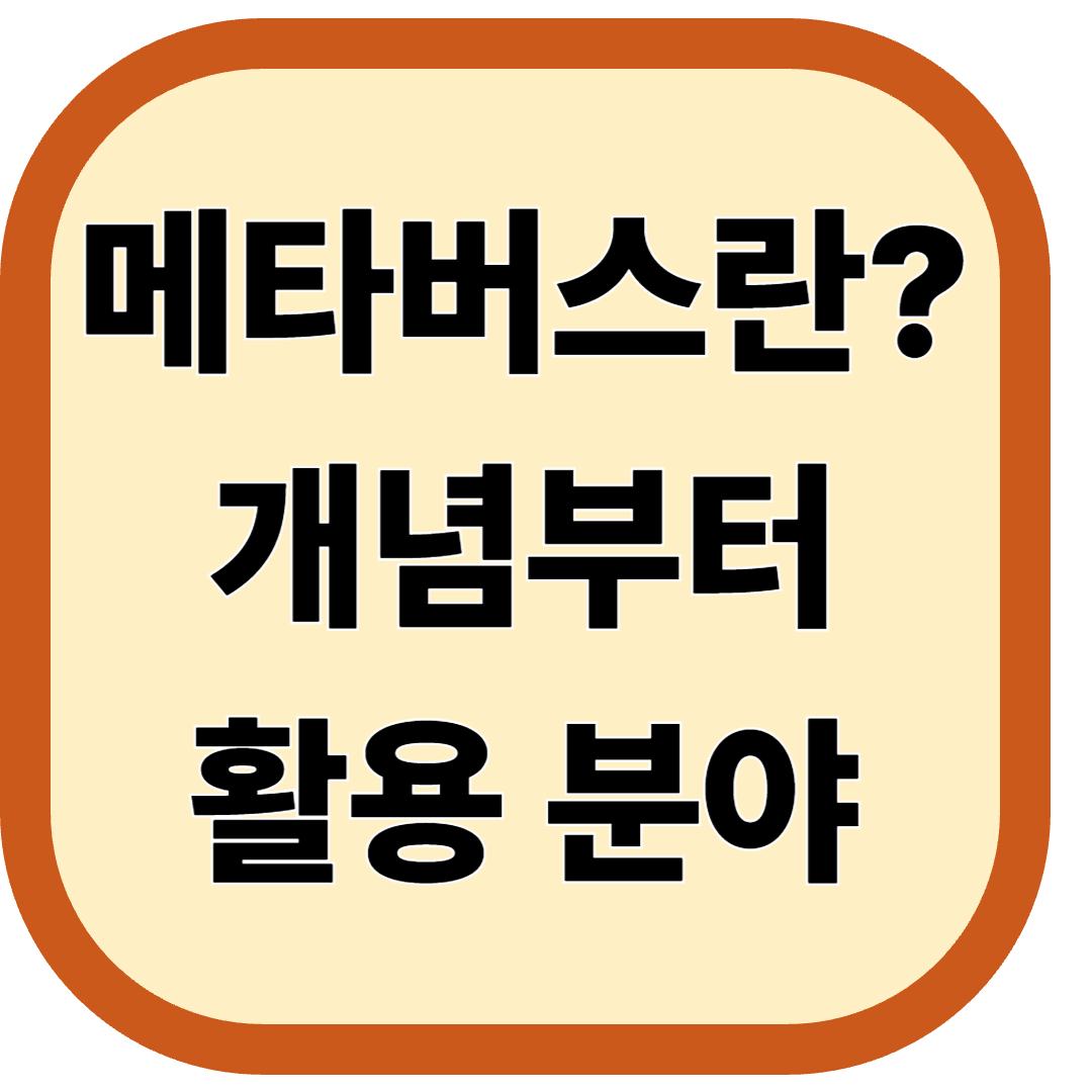 메타버스란