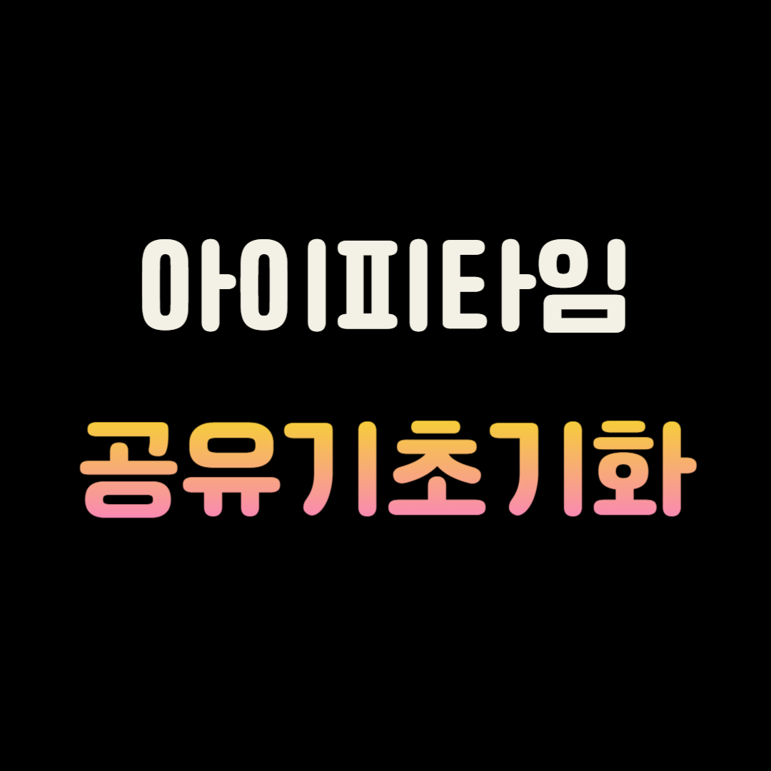 아이피타임 공유기초기화