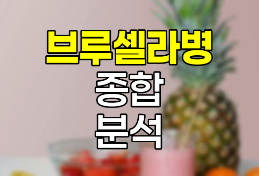 브루셀라병 종합 분석, 원인부터 보험까지