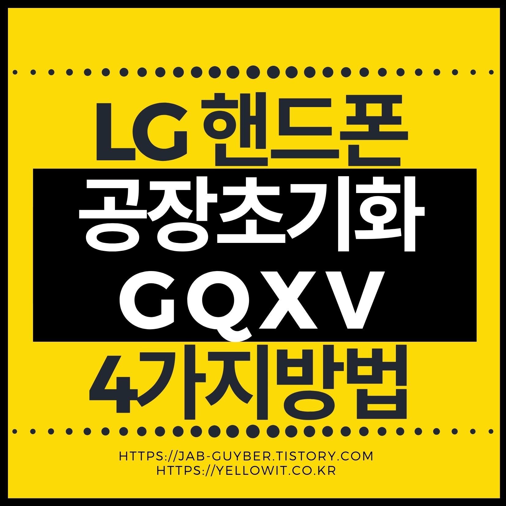 LG 핸드폰 공장초기화 G Q X V 초기화 4가지 방법 대표 이미지