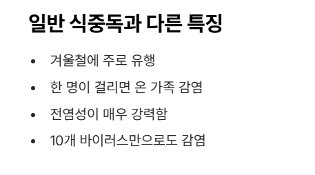 노로바이러스 차이점