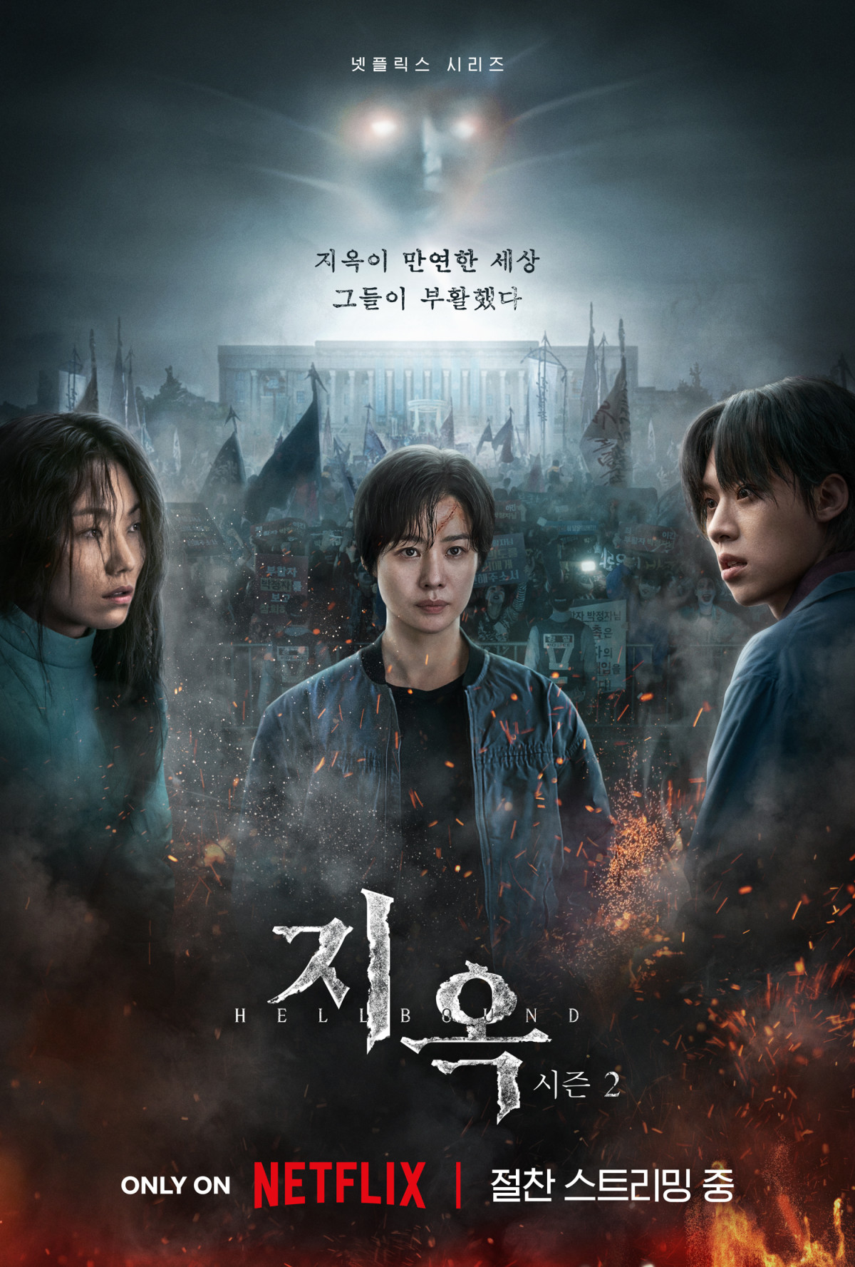 넷플릭스 지옥 2
