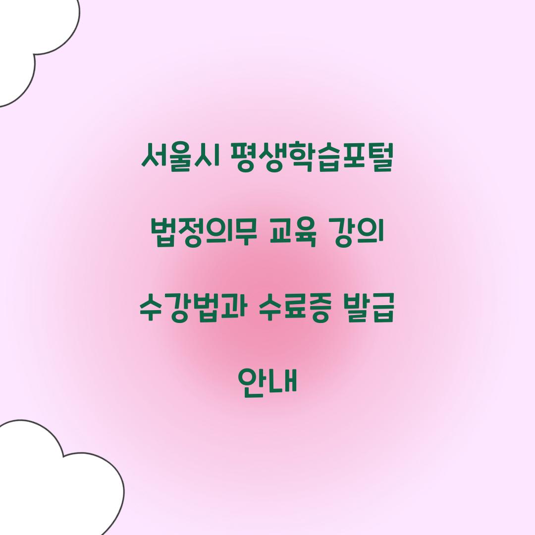 서울시 평생학습포털 법정의무
