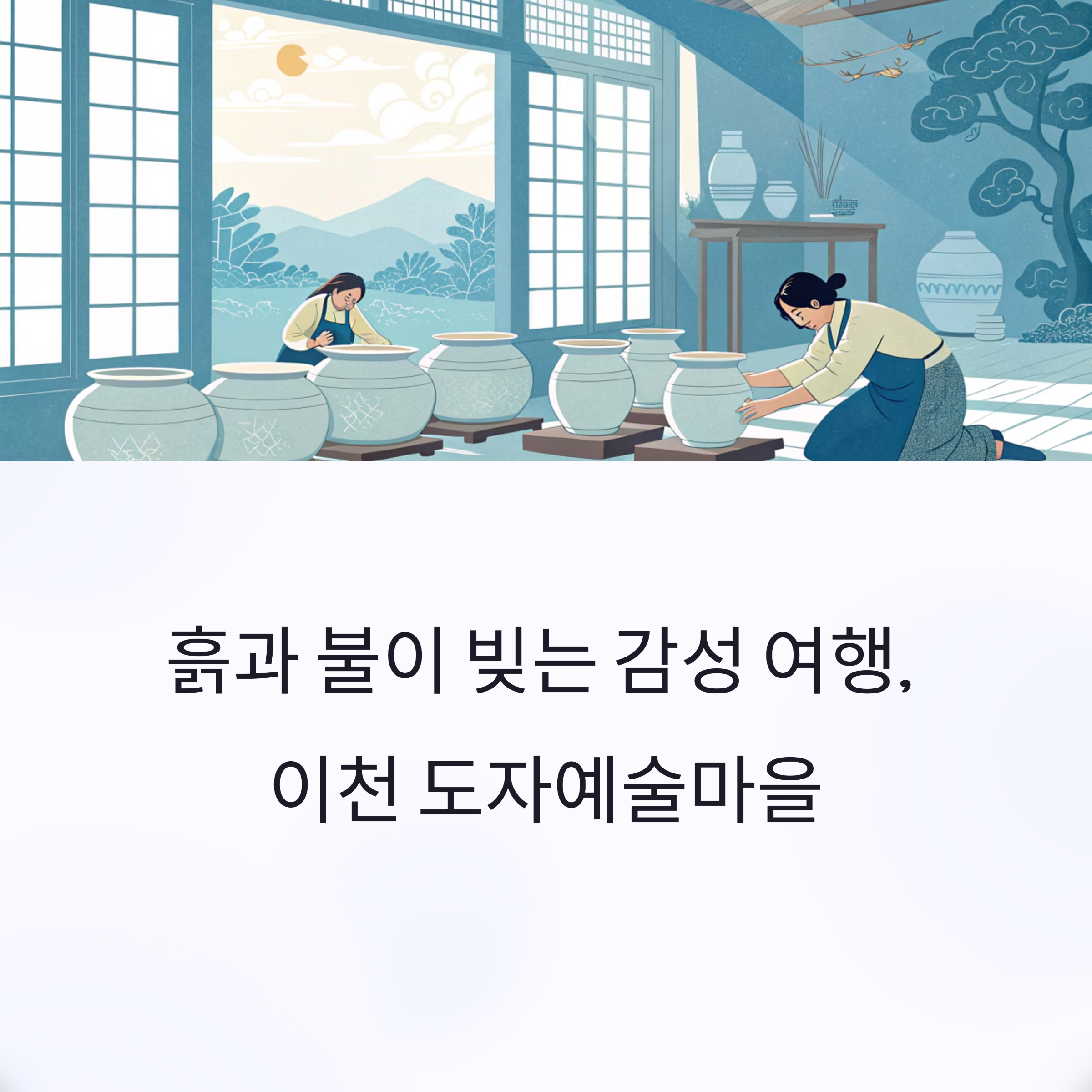 이천 도자예술마을, 흙과 불이 빚는 감성 도자기 체험 여행