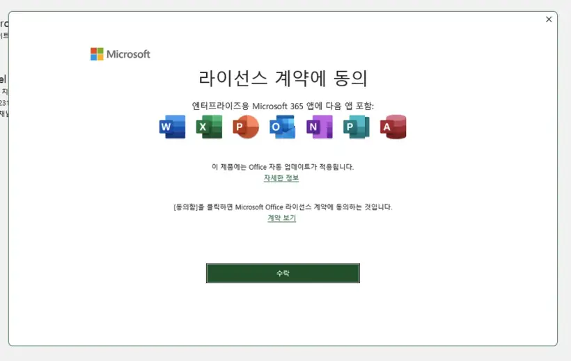 오피스365_라이센스계약동의
