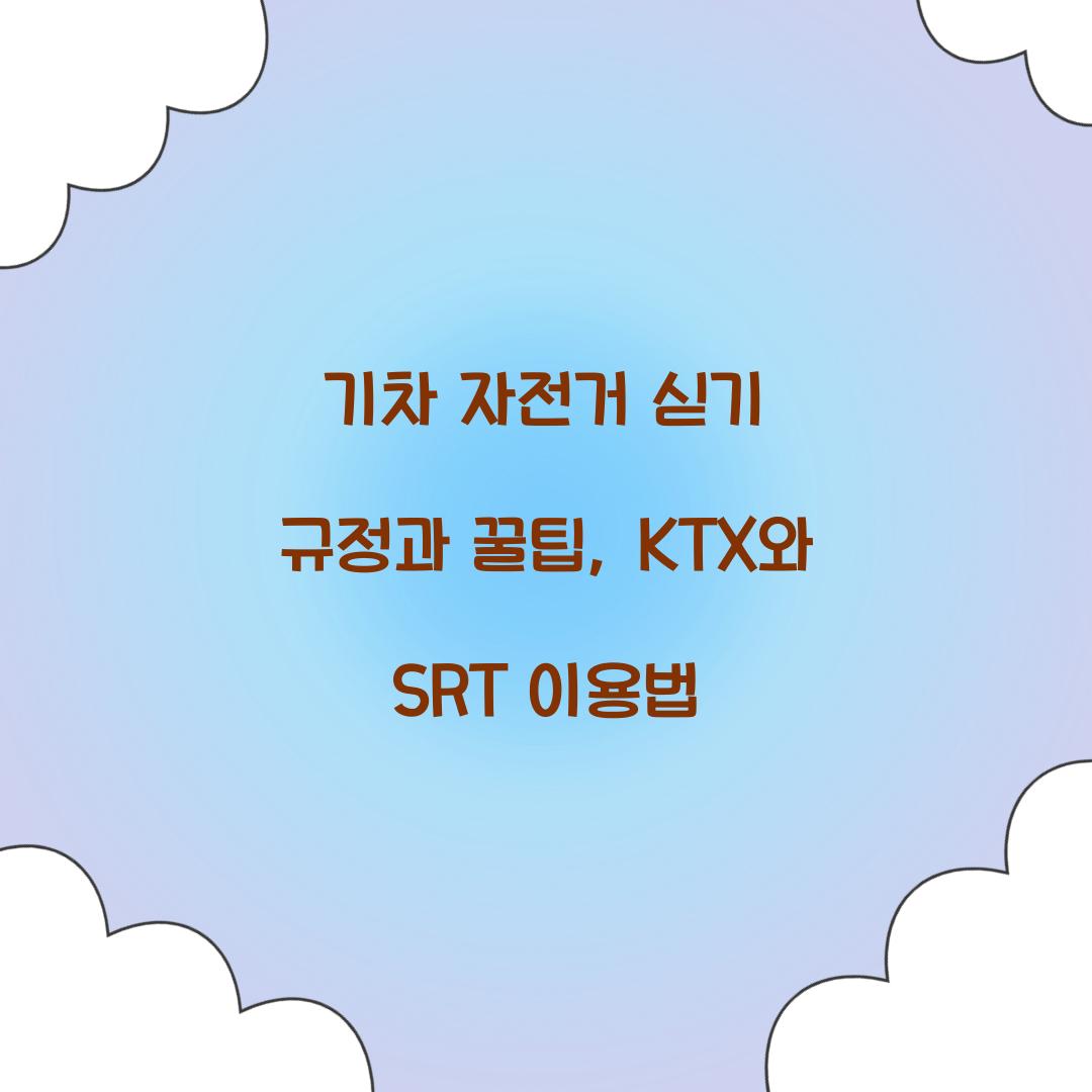 기차 자전거 싣기 규정