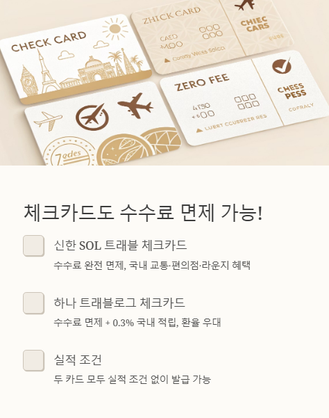 체크카드도 수수료 면제 가능