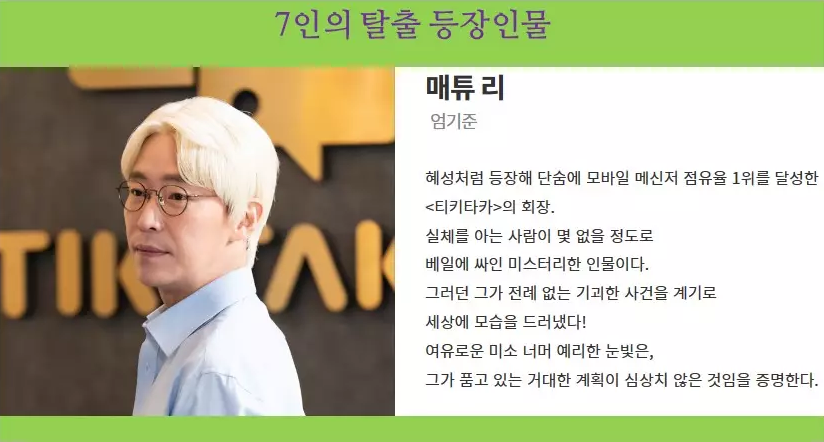 7인의 탈출 등장인물 - 출연진