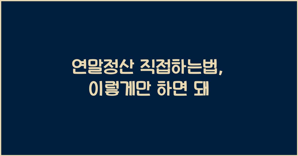 연말정산 직접하는법