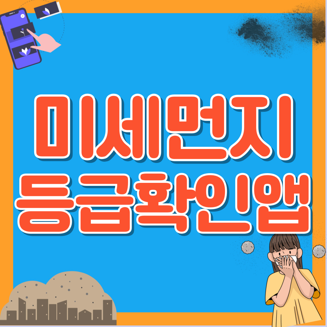 미세먼지 앱 등급확인