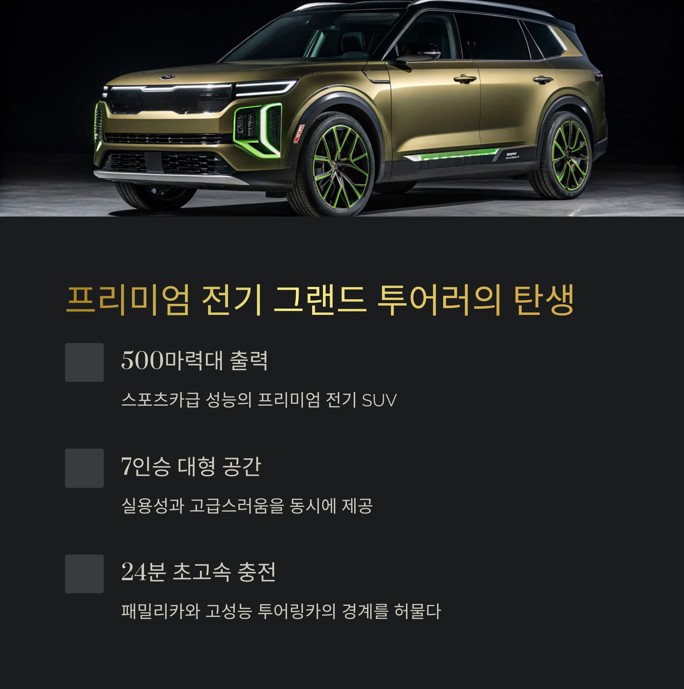 기아 EV9 GT, 전기 그랜드 투어러 SUV