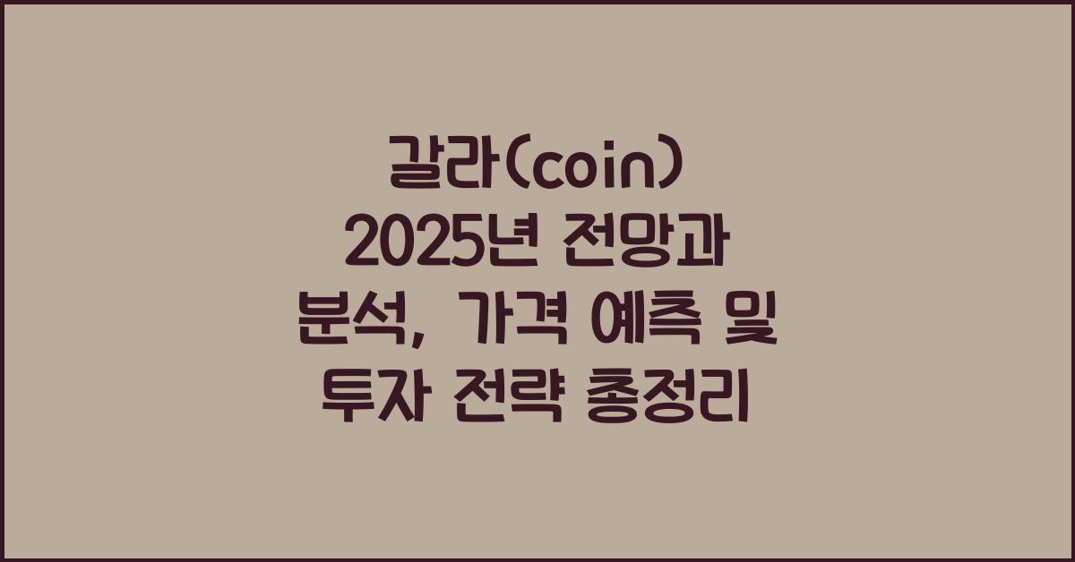 갈라(coin) 2025년 전망과 분석