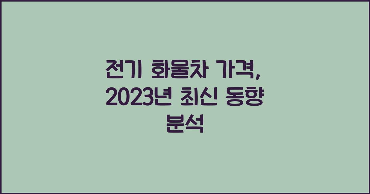 전기 화물차 가격