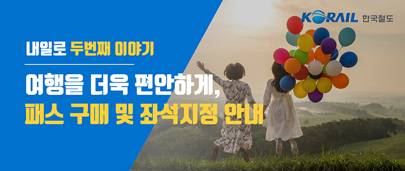 내일로 KTX 예매방법