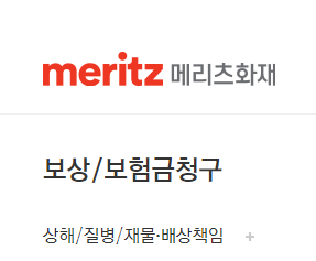 메리츠화재 실비보험 청구방법