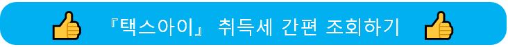 택스아이 취득세 간편조회하기 링크