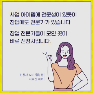 신사업창업사관학교 창업지원