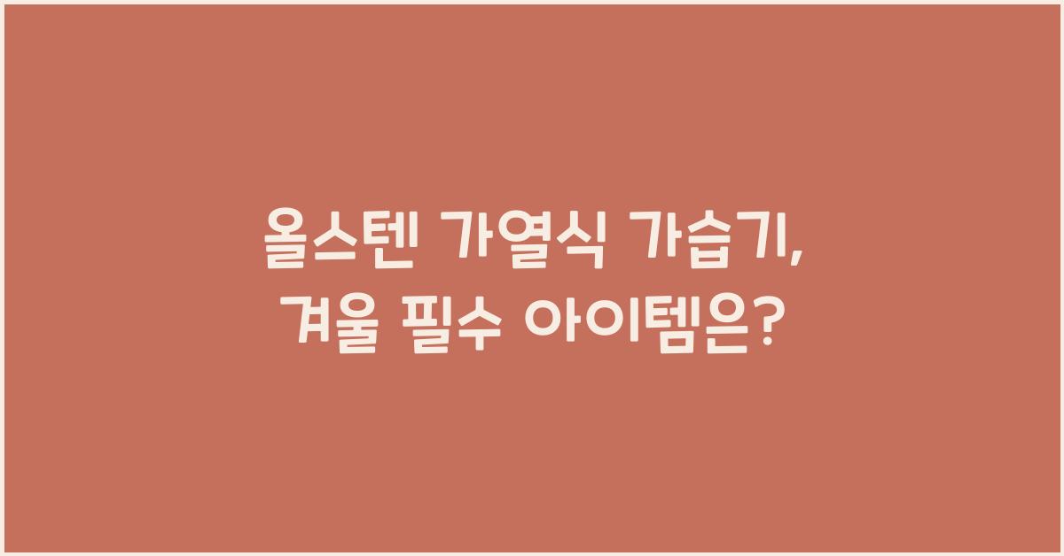 올스텐 가열식 가습기