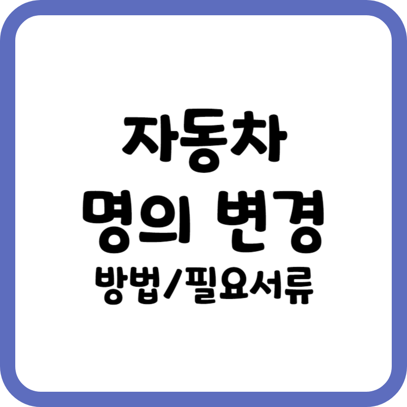 자동차 명의 변경 방법
