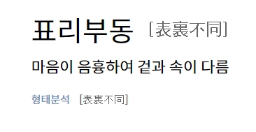 표리부동의 사전적 정의인 겉과 속이 다름을 설명하는 화면