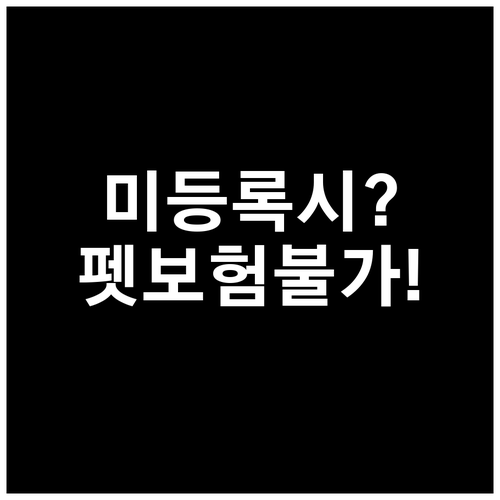 동물등록 하지 않으면 펫보험 가입 불..