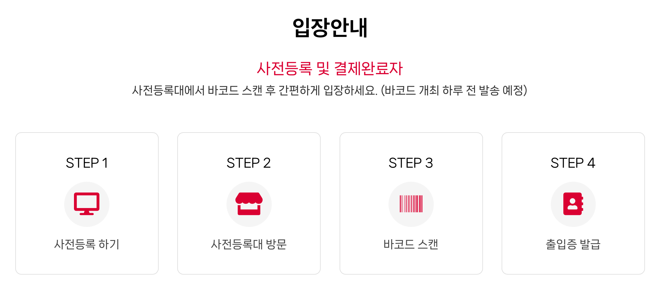 사전등록 입장
