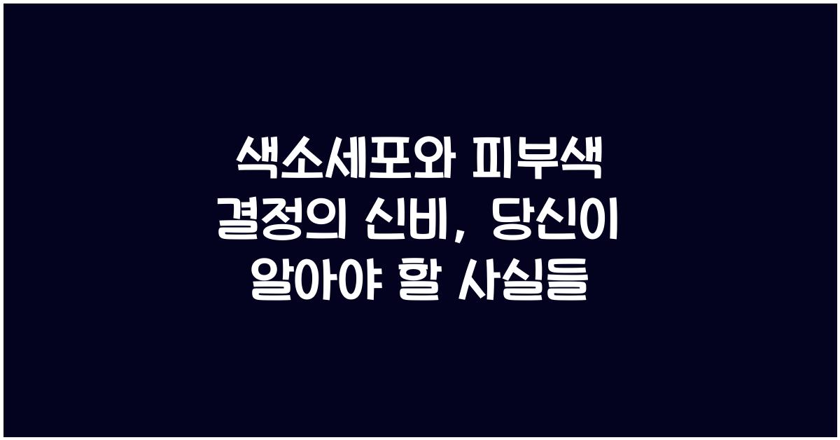 색소세포, 피부색 결정