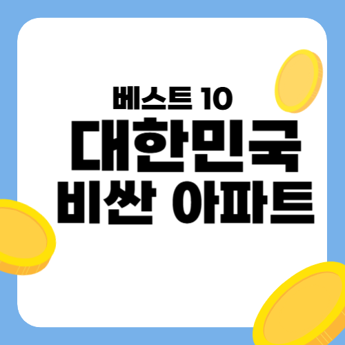 대한민국 가장 비싼 아파트 베스트 10