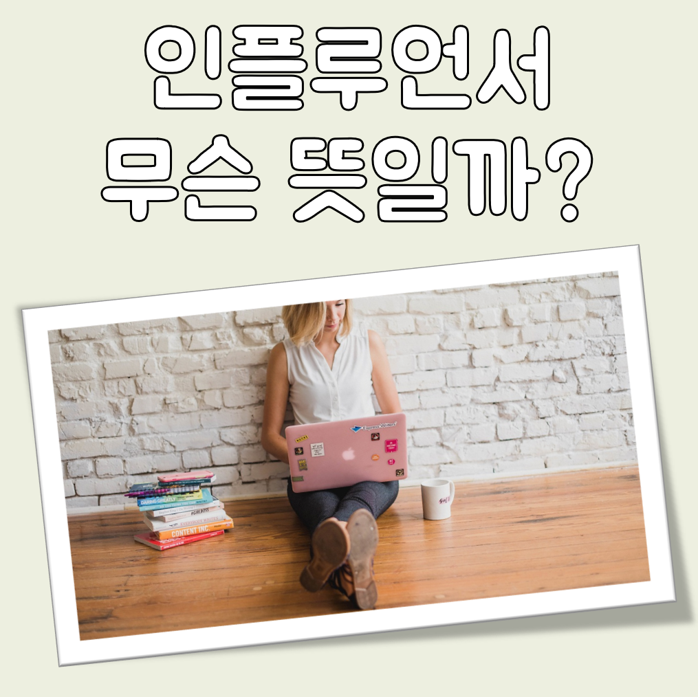 인플루언서 뜻 대표 이미지
