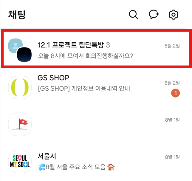 방법 5: 변경된 채팅방 이름 확인하기