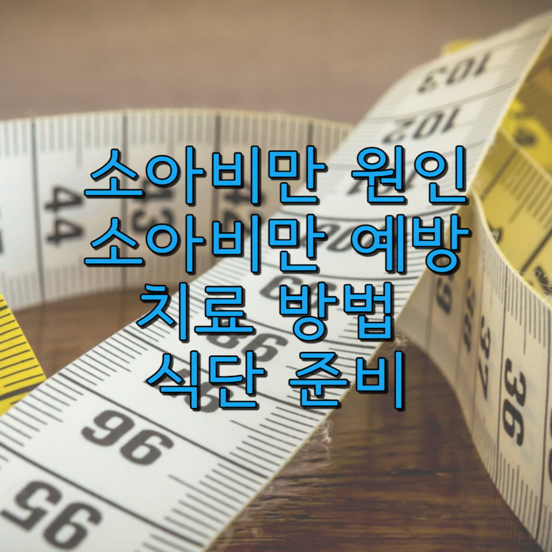 소아비만: 원인, 예방, 치료 방법 및 식단 준비