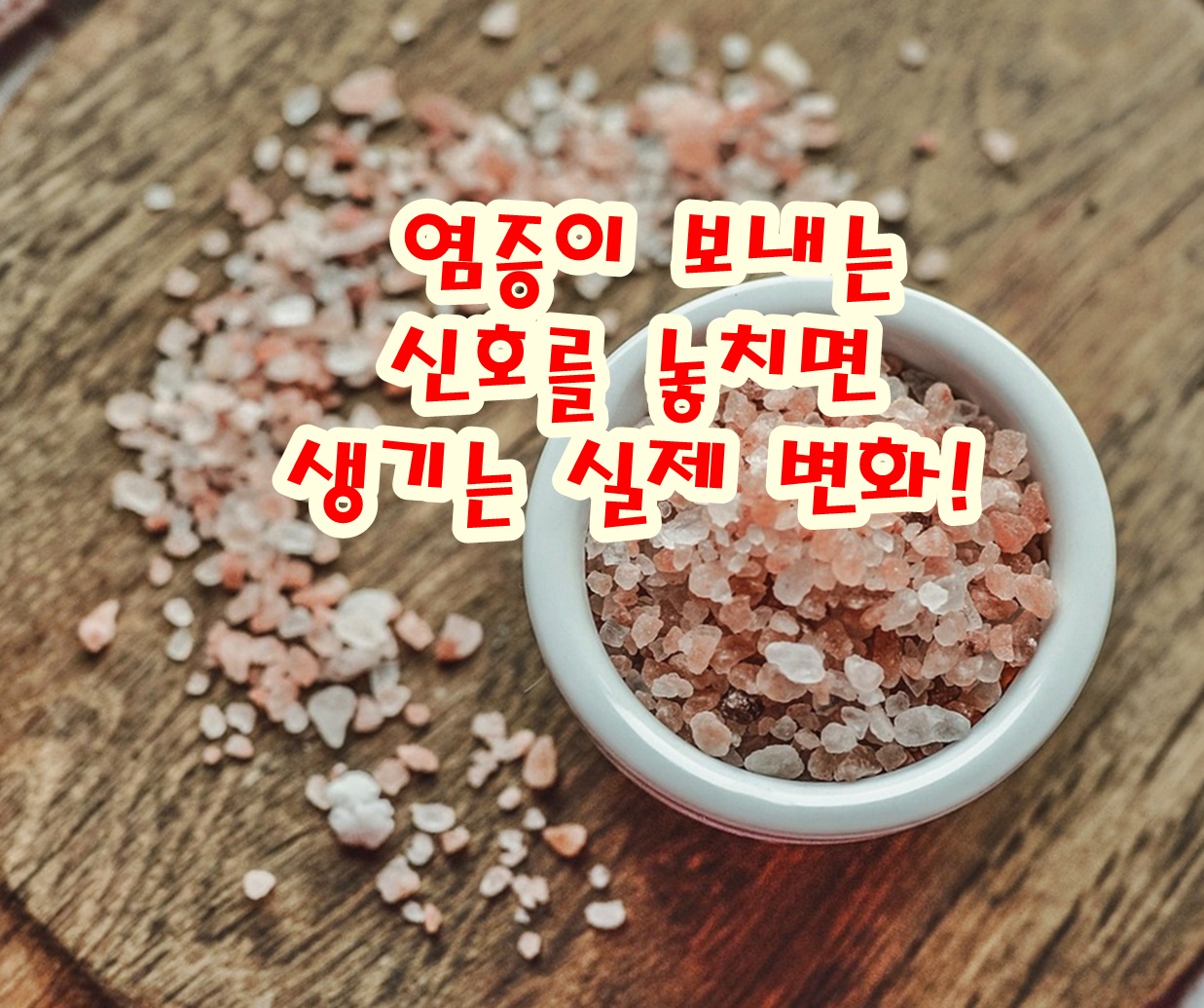 염증이 보내는 신호를 놓치면 생기는 실제 변화!