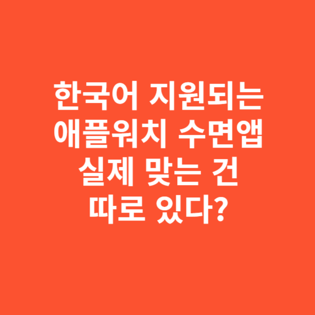 한국어 지원되는 애플워치 수면앱, 실제 사용자에게 맞는 건 따로 있다