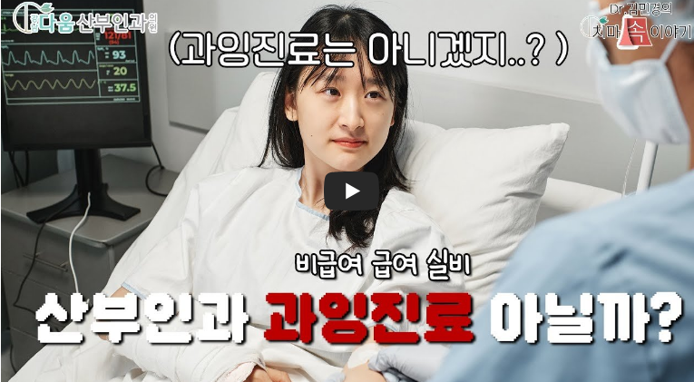 산부인과 진료비 과잉진료는 아닐까? 원장님과 알아보는 비급여 급여 실비