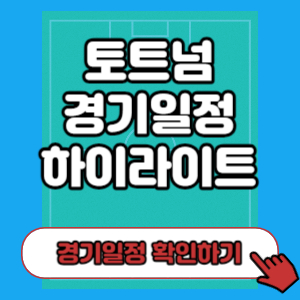 토트넘 경기일정