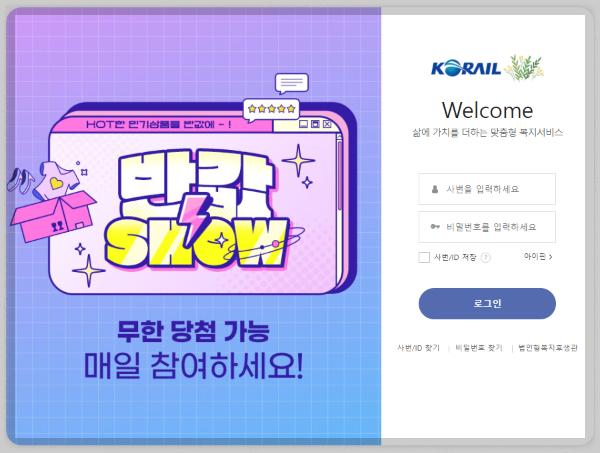 코레일 복지후생관! 한국철도공사 이지웰, 직원을 위한 복지