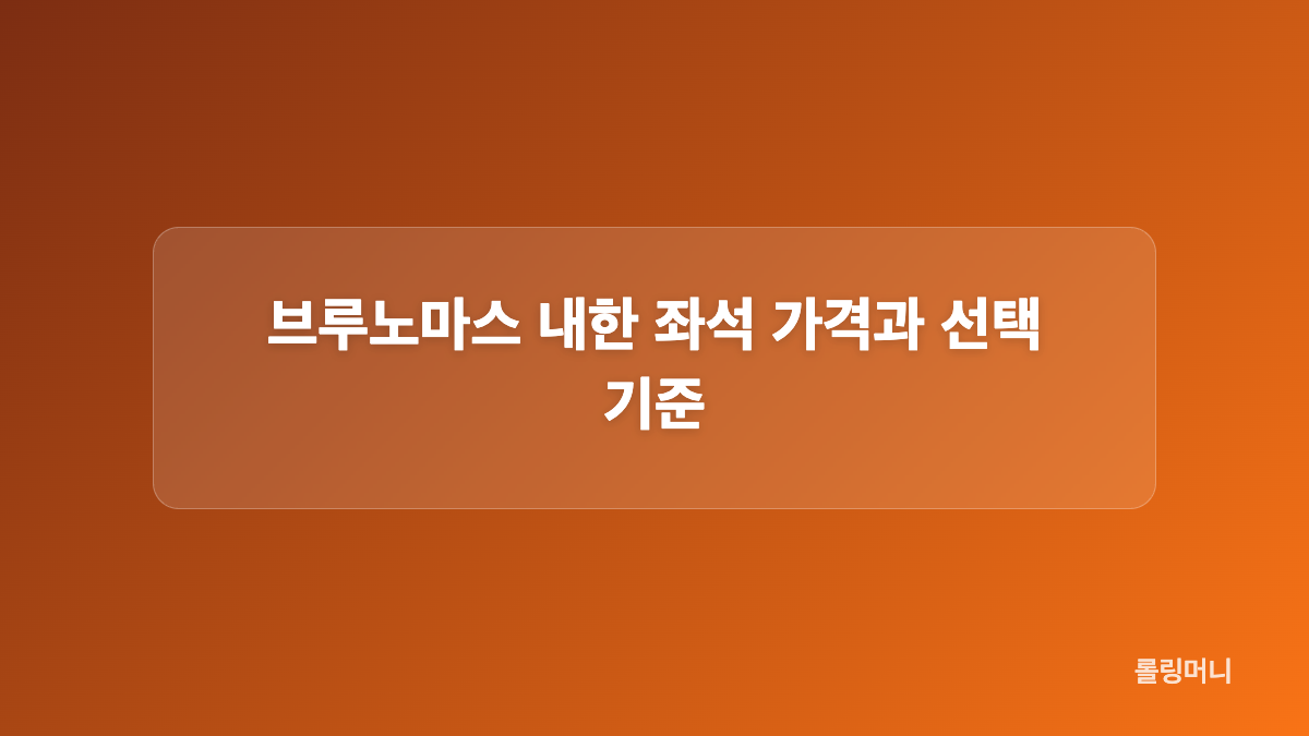브루노마스 티켓팅 선예매와 일반예매 구분