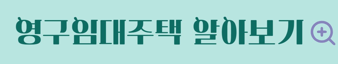 장기전세 주택 특징 장점 신청안내