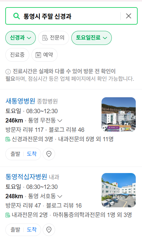 통영시 주말 진료 신경외과 목록 ❘ 토요일·일요일·공휴일 진료 병원 (어지럼증, 두통, 손발저림, 디스크)