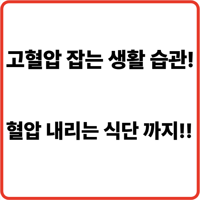 고혈압 잡는 생활 습관!