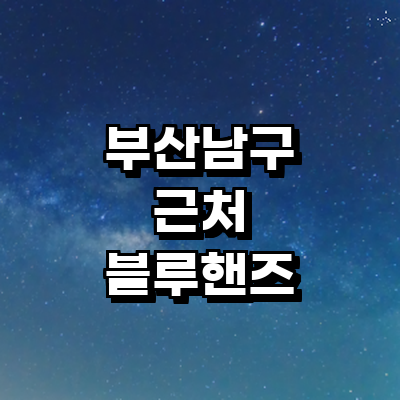 부산 남구 블루핸즈