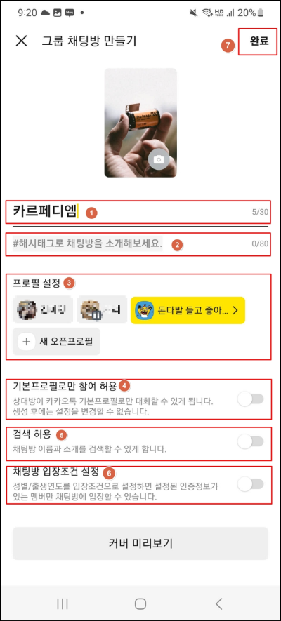 오픈채팅방 만드는 순서 설명