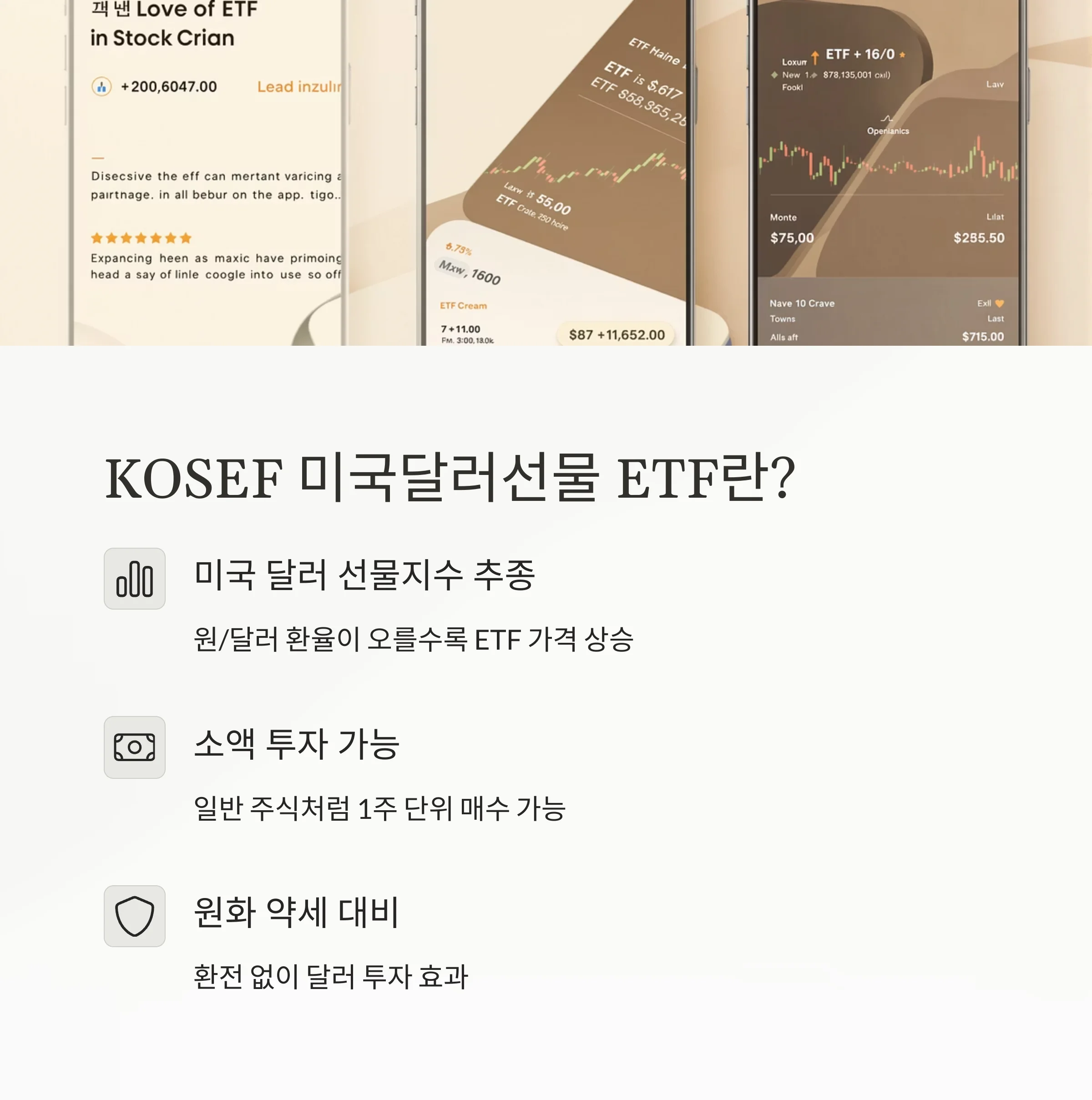환율 상승기 'KOSEF 미국달러선물 ETF'