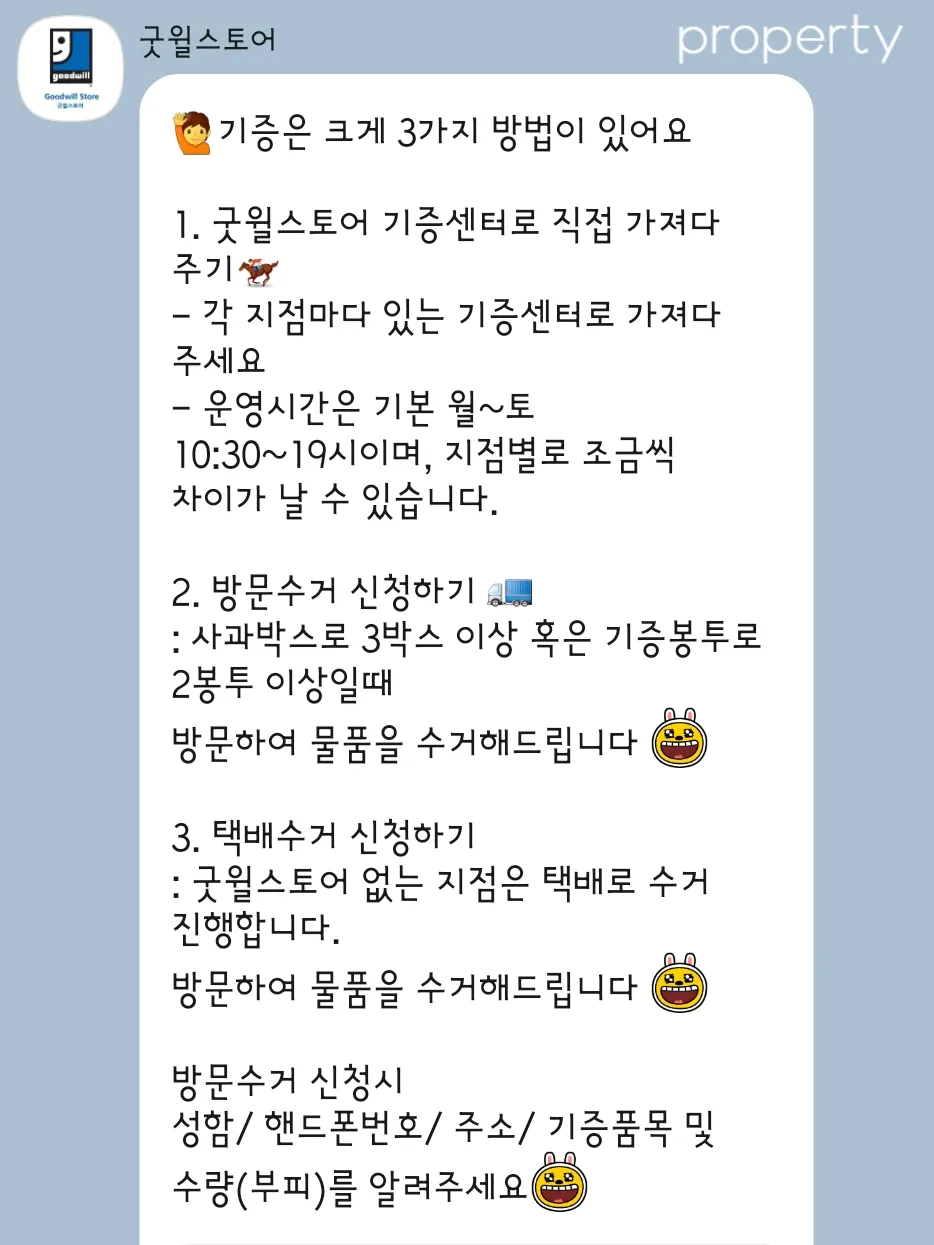 카카오톡메세지-굿윌스토어물건기증방법