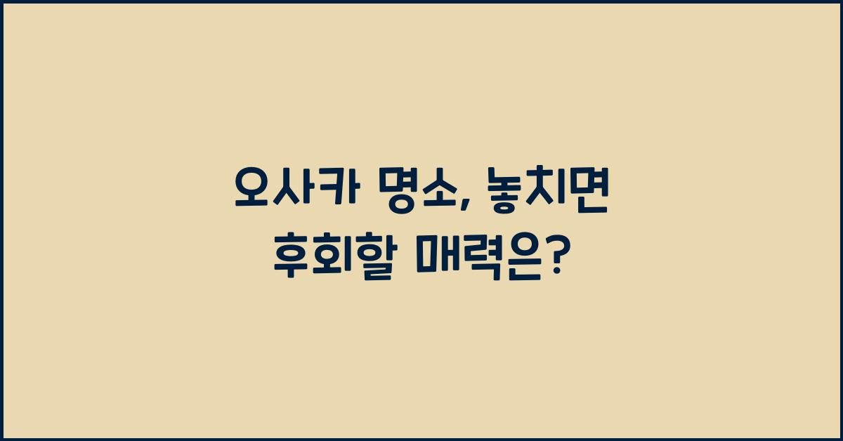 오사카 명소