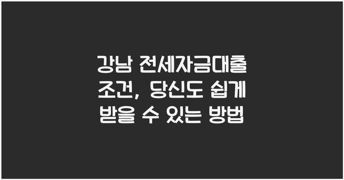 강남 전세자금대출 조건