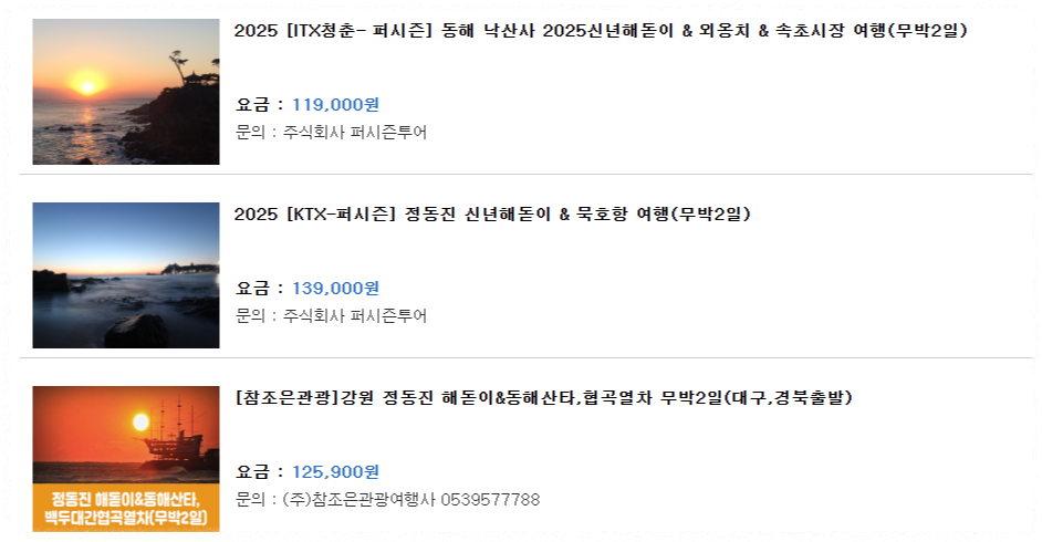 KTX 정동진 해돋이 패키지