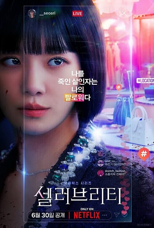 넷플릭스-셀러브리티-박규영-포스터