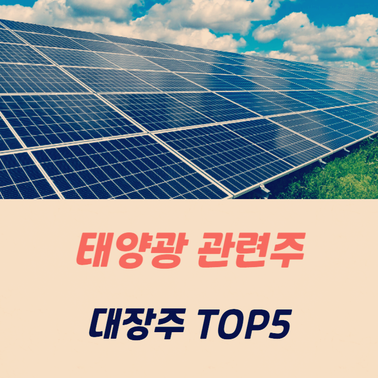 태양광 관련주 대장주 테마주 수혜주 TOP5