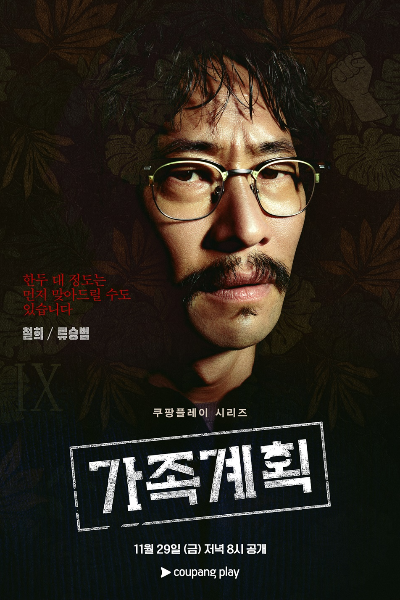 쿠팡플레이 가족계획 드라마 몇부작 등장인물 배두나 류승범